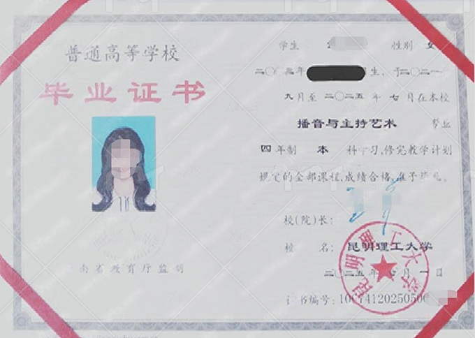 昆明理工大学2025年普通全日制本科毕业证书样本图片（播音与主持艺术）