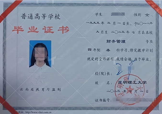 昆明理工大学2023年普通全日制本科毕业证书样本图片（财务管理）