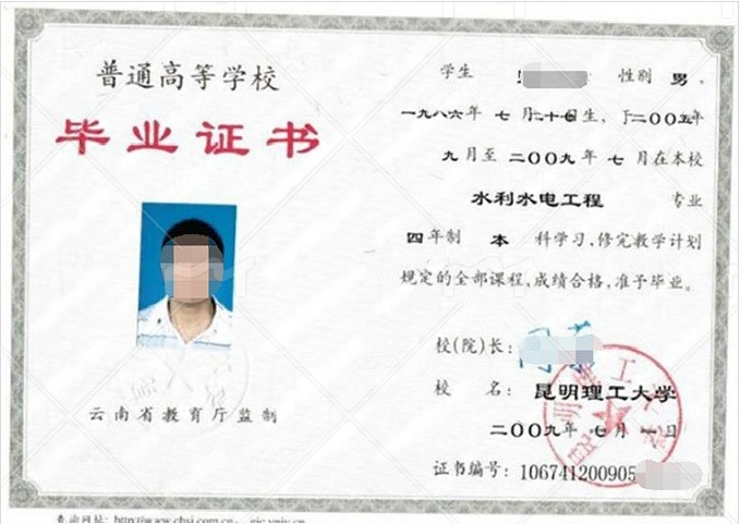 昆明理工大学2009年普通全日制本科毕业证书样本图片（水利水电工程）